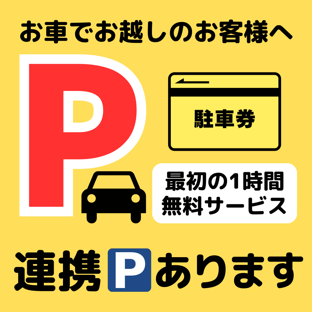 お車でお越しのお客様へ。連携駐車場あります。